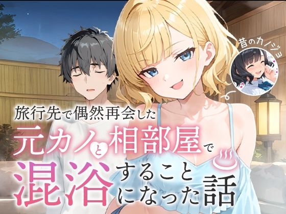 【無料で読める？】旅行先で偶然再会した元カノと相部屋で混浴することになった話｜d_617343