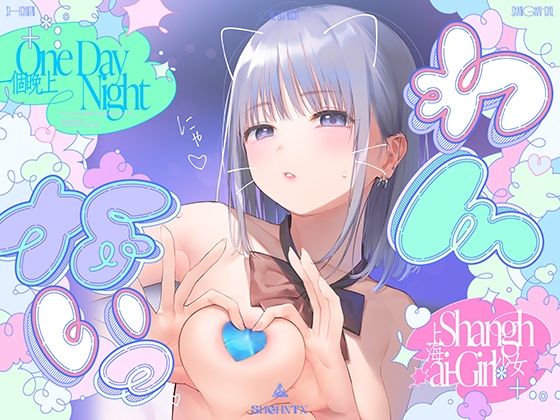 【無料で読める？】?わんないっ/＋＊:゜One Day Night Shanghai-Girl ＊＋:。.＃橘柑奈=ハイスペJK、ちん敗け交尾を録音解説♪全力ベロチュー受精おねだりトロピカル！！！！！｜d_617815