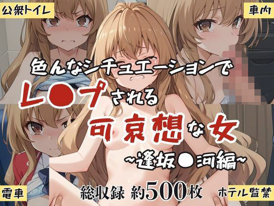 【無料で読める？】超絶不幸〜色んなシチュエーションでレ●プされる可哀想な女〜逢坂●河編｜d_617921