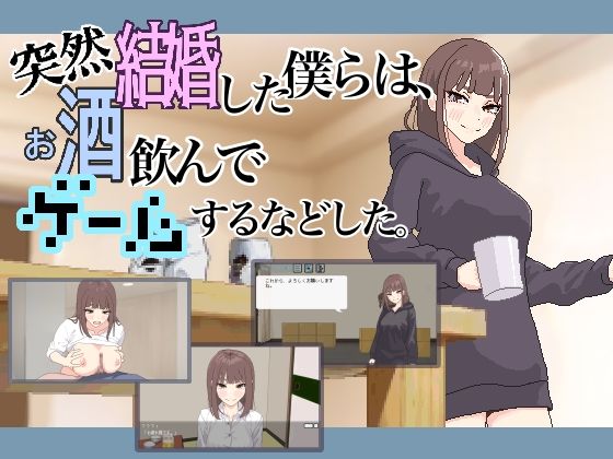 【無料で読める？】突然結婚した僕らは、お酒飲んでゲームするなどした。｜d_618104