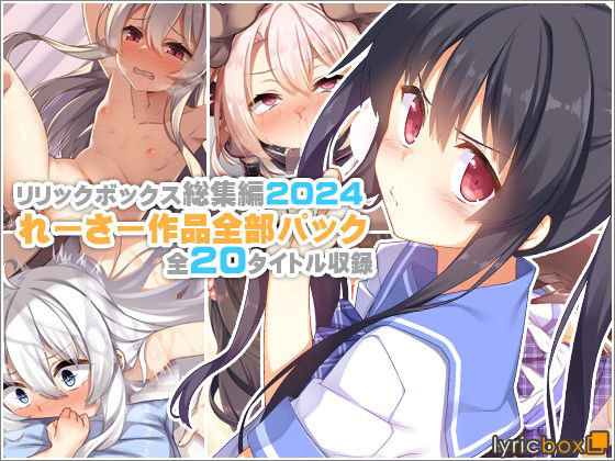 【無料で読める？】【リリックボックス総集編2024】れーさー作品全部パック｜d_619448