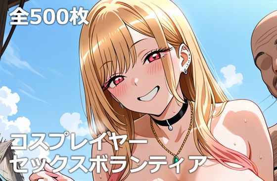 【無料で読める？】コスプレイヤーセックスボランティア｜d_620097