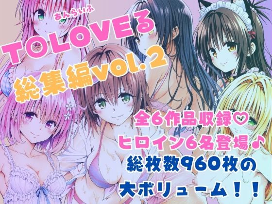 【無料で読める？】ToLOVEる総集編Vol.2｜d_620253