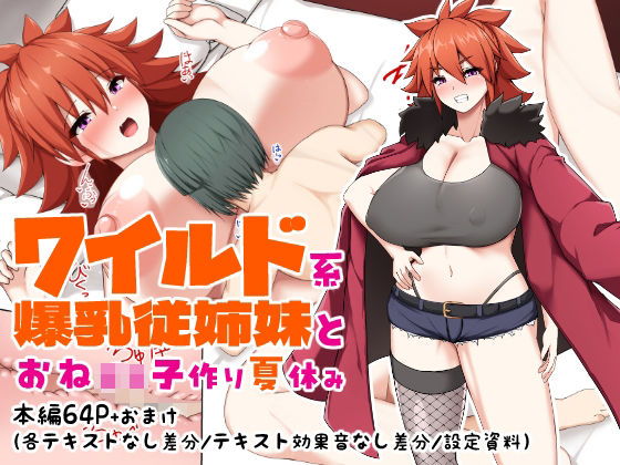 【無料で読める？】ワイルド系爆乳従姉妹とおね○キ子作り夏休み｜d_620596