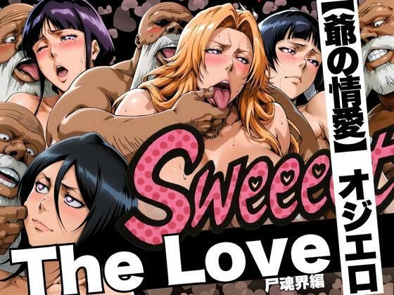 【無料で読める？】The Love【爺の情愛】オジエロ 尸魂界編｜d_620837