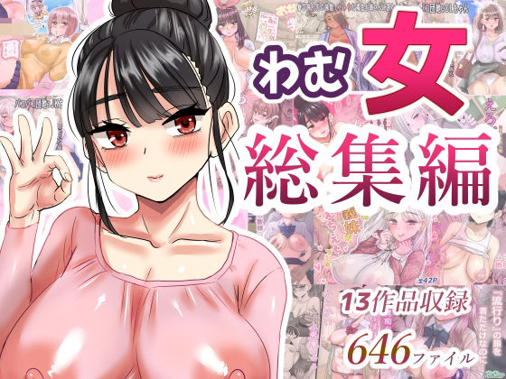【無料で読める？】わむ女総集編｜d_621193