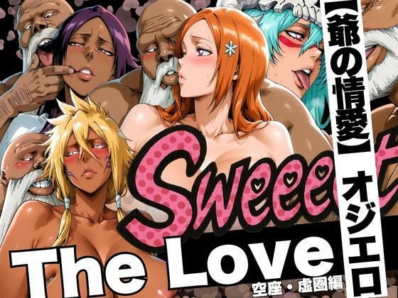 【無料で読める？】The Love【爺の情愛】オジエロ 空座・虚圏編｜d_622910