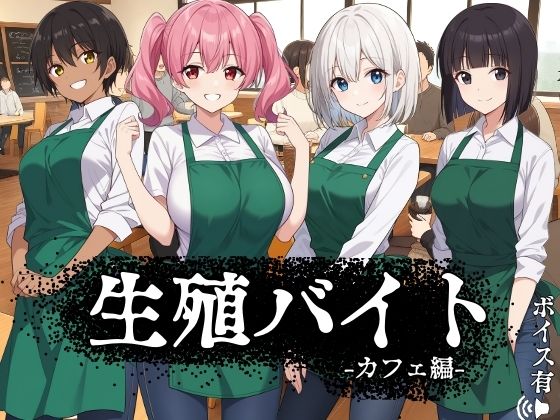 【無料で読める？】生殖バイト -カフェ編-｜d_622984