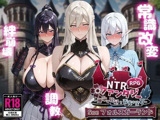 【無料で読める？】NTRファンタジー -運命の花冠と青光の宝石- SIDE フォルスガーランド｜d_623384