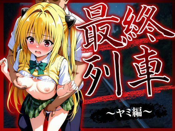 【無料で読める？】最終列車 ヒロイン妊娠トラブル 〜ヤミ編〜｜d_623594