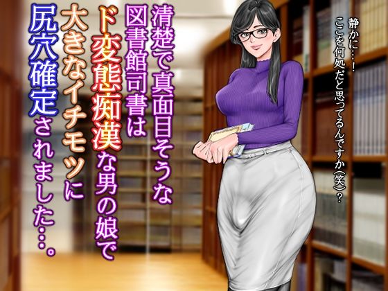 【無料で読める？】清楚で真面目そうな図書館司書はド変態痴●な男の娘で大きなイチモツに尻穴確定されました…。｜d_623644