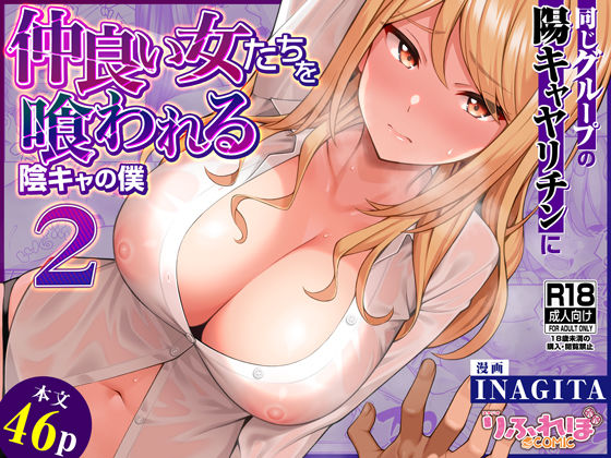 【無料で読める？】同じグループの陽キャヤリチンに仲良い女たちを喰われる陰キャの僕2｜d_623881