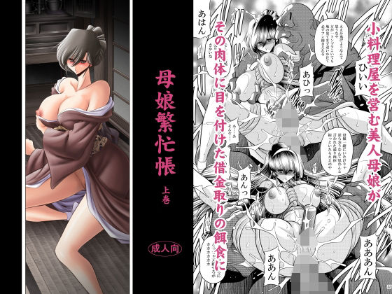 【無料で読める？】母娘繫忙帳上巻｜d_624042