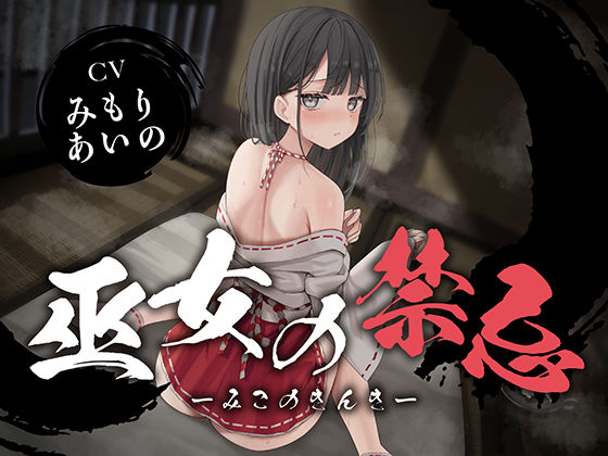 【無料で読める？】【全編潮吹き】巫女の禁忌｜d_624569