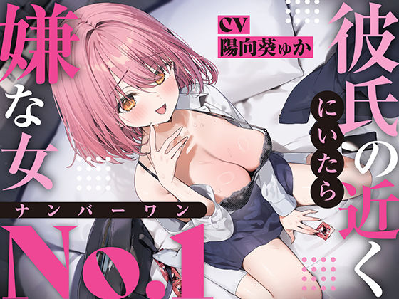 【無料で読める？】【強●破局】彼氏の近くに居たら嫌な女No.1｜d_624578