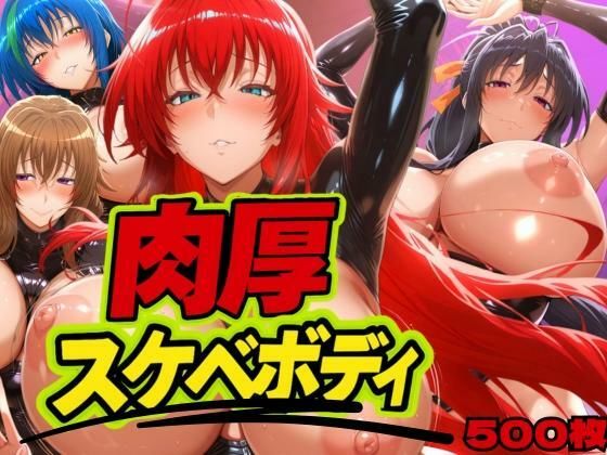 【無料で読める？】肉厚スケベボディ DD編｜d_626159
