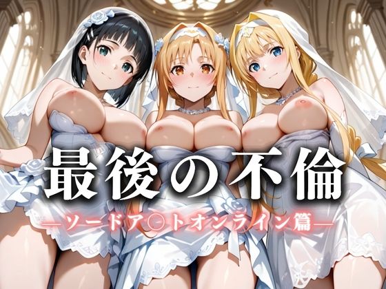 【無料で読める？】最後の不倫。――結婚式前夜、ラブホでウェディングドレスを脱がされてVol.1｜d_626244