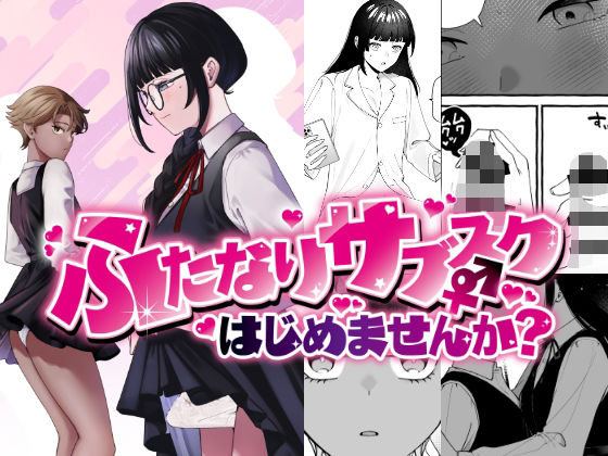 【無料で読める？】ふたなりサブスクはじめませんか？｜d_626895