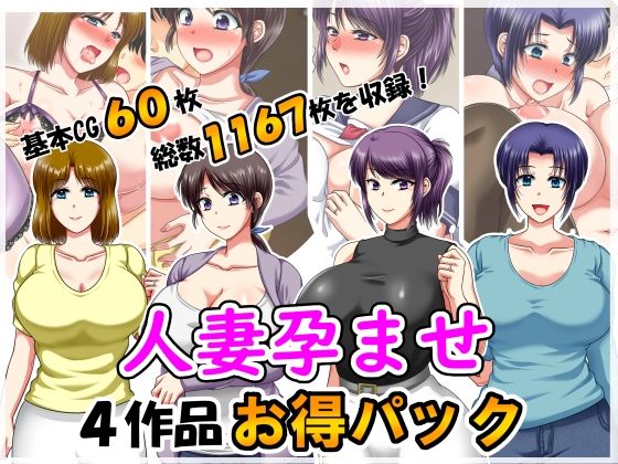 【無料で読める？】人妻孕ませ4作品お得パック2｜d_626906