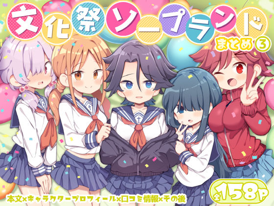 【無料で読める？】文化祭ソープランド3｜d_627294
