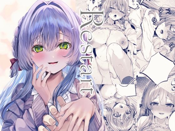 【無料で読める？】Restart｜d_627719