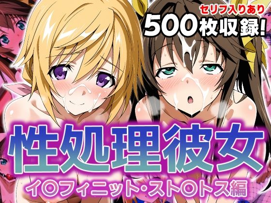 【無料で読める？】性処理彼女 イ〇フィニット・スト〇トス編2｜d_627889