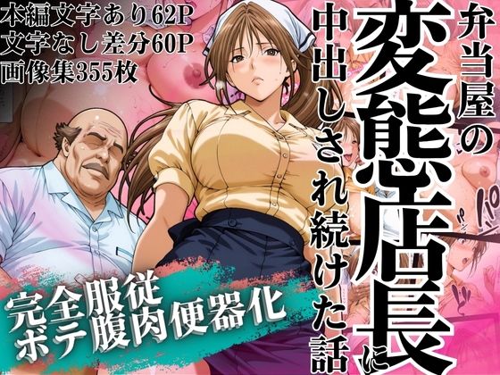 【無料で読める？】弁当屋の変態店長に中出しされ続けた話 〜完全服従・ボテ腹肉便器化〜｜d_628253