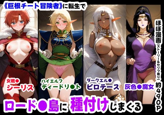 【無料で読める？】ロード●島の少女たちに種付けしまくる《ストーリー＆台詞ありCG集》〜《巨根チート主人公転生》〜｜d_628630