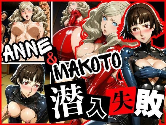 【無料で読める？】潜入失敗 ANNE＆MAKOTO｜d_628836