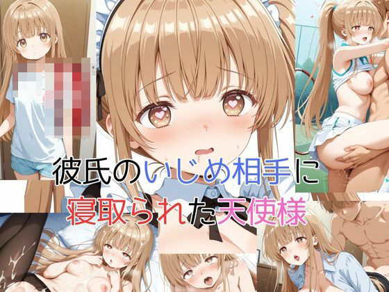 【無料で読める？】彼氏のいじめ相手に寝取られた天使様｜d_628912