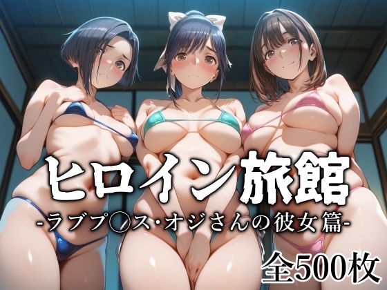【無料で読める？】ヒロイン旅館 -ラブプ◯ス・オジさんの彼女篇-｜d_629757