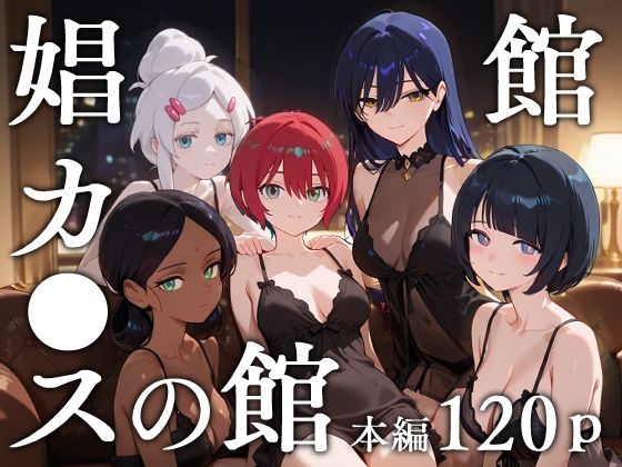 【無料で読める？】娼館カ●スの館｜d_629778