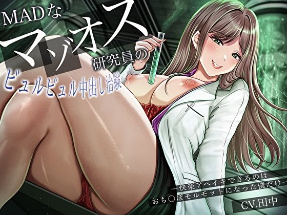 【無料で読める？】MADなマゾオス研究員のビュルビュル中出し治験。快楽アヘイキできるのはおち〇ぽモルモットになった僕だけ｜d_630116
