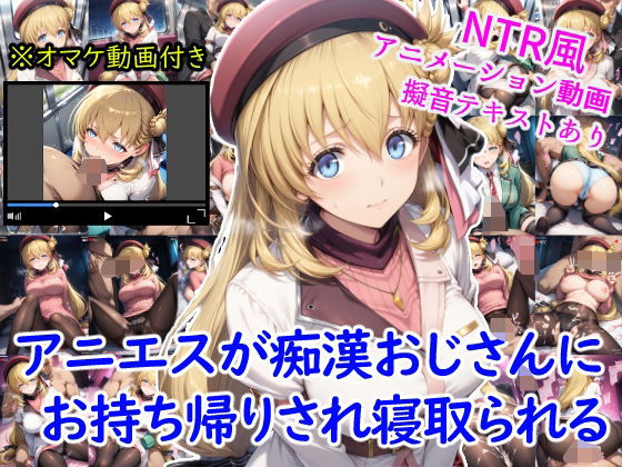 【無料で読める？】アニエスが痴●おじさんにお持ち帰りされ寝取られる＋オマケのアニメーション動画付き｜d_630251