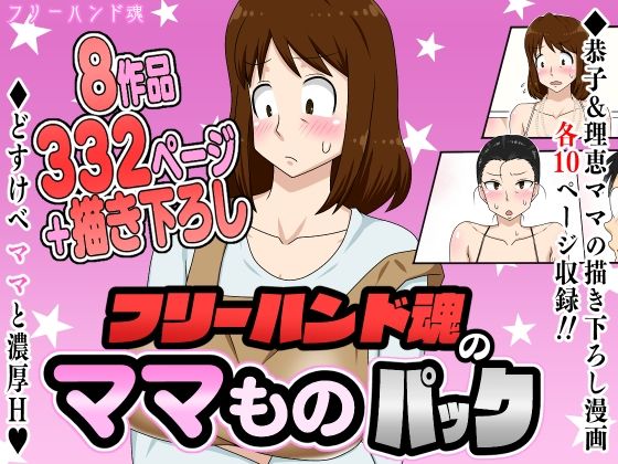 【無料で読める？】フリーハンド魂のママものパック｜d_630481