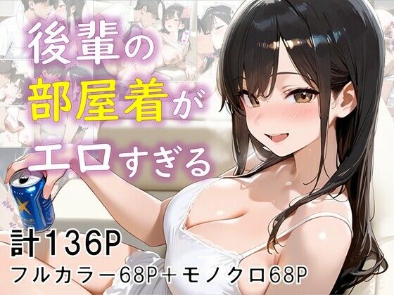 【無料で読める？】後輩の部屋着がエロすぎる｜d_630748