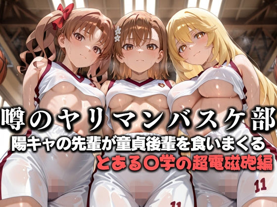 【無料で読める？】噂の一軍バスケ部の先輩はヤらせてくれるらしい。〜陽キャの先輩が童貞後輩を食いまくる〜 とある〇学の超電磁砲編｜d_631153
