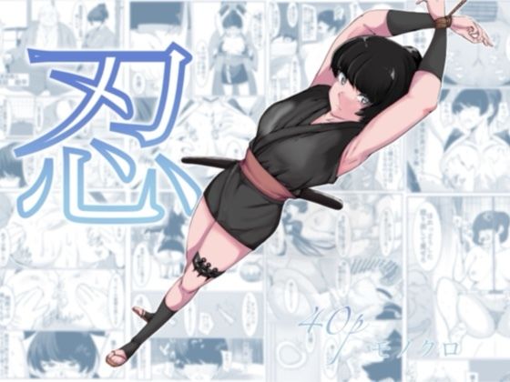 【無料で読める？】忍｜d_631806