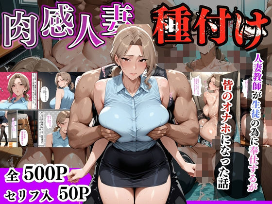 【無料で読める？】【セリフ入有】肉感人妻種付け〜人妻教師が生徒の為に奉仕するが皆のオナホになった話〜｜d_632291