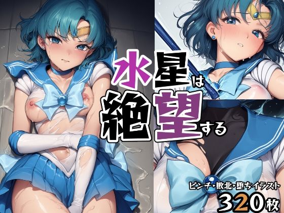 【無料で読める？】水星は絶望する｜d_632669