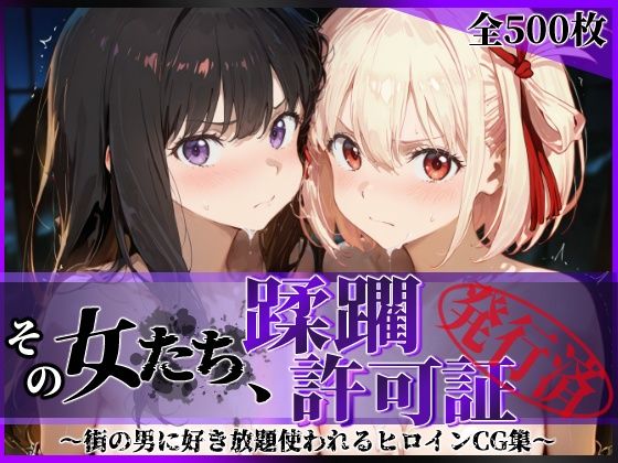 【無料で読める？】その女たち、蹂躙許可証発行済み -街の男たちに好き放題使われるヒロインCG集- リコ〇ス・リコイル編｜d_632869