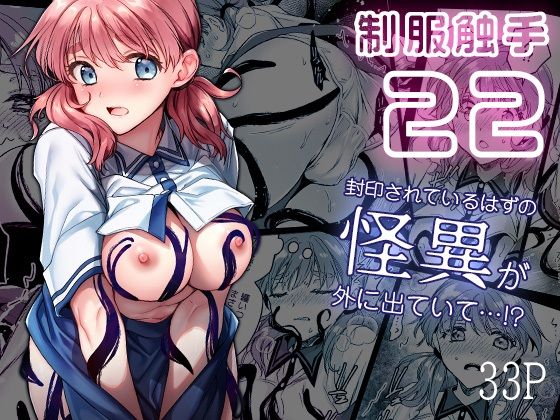 【無料で読める？】制服触手22｜d_633215