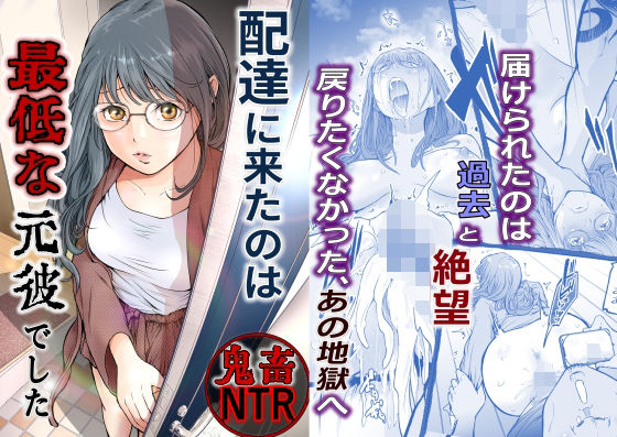 【無料で読める？】配達に来たのは最低な元彼でした｜d_633256