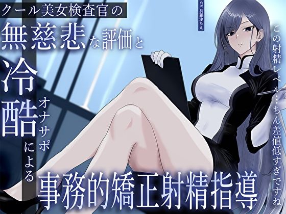 【無料で読める？】クール美女検査官の無慈悲な評価と冷酷オナサポによる事務的矯正射精指導「この射精レベル…ちん差値低すぎですね」｜d_633343