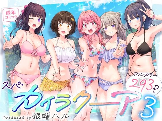 【無料で読める？】スパ・カイラクーア3｜d_633782