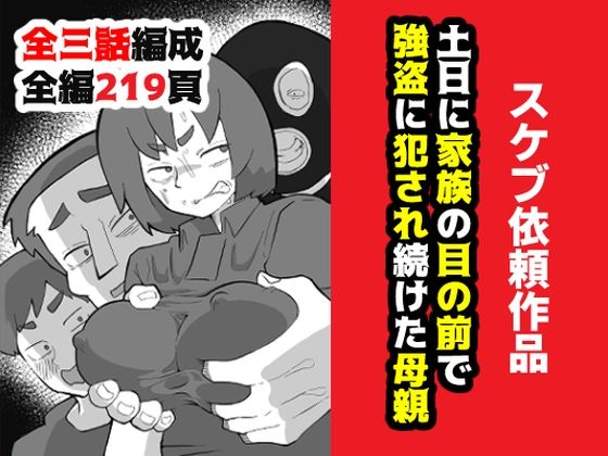 【無料で読める？】土日に家族の目の前で強盗に犯●れ続けた母親｜d_634417