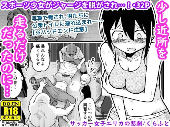 【無料で読める？】サッカー女子エリカの悲劇｜d_635110