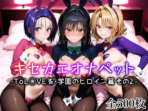 【無料で読める？】キセカエオナペット -ToL◯VEる・学園のヒロイン篇 その2-｜d_635306