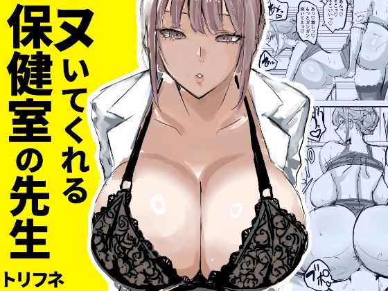 【無料で読める？】ヌいてくれる保健室の先生｜d_635451