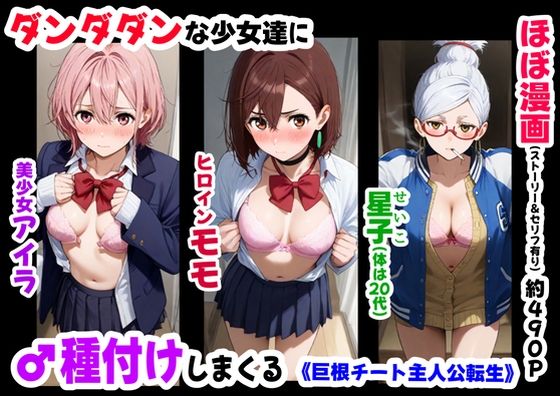 【無料で読める？】ダンダダンな少女達に種付けしまくる《ストーリー＆台詞あり》〜【巨根チート主人公転生】〜｜d_635494